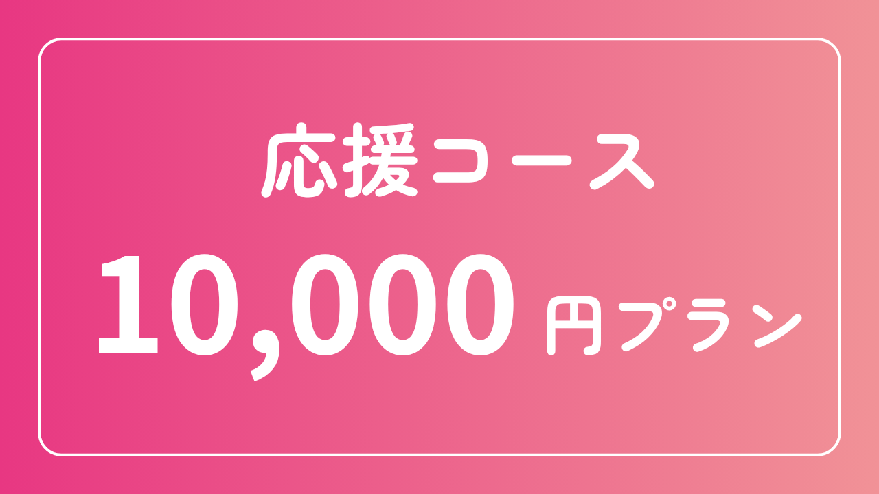 10,000円プラン【応援コース】