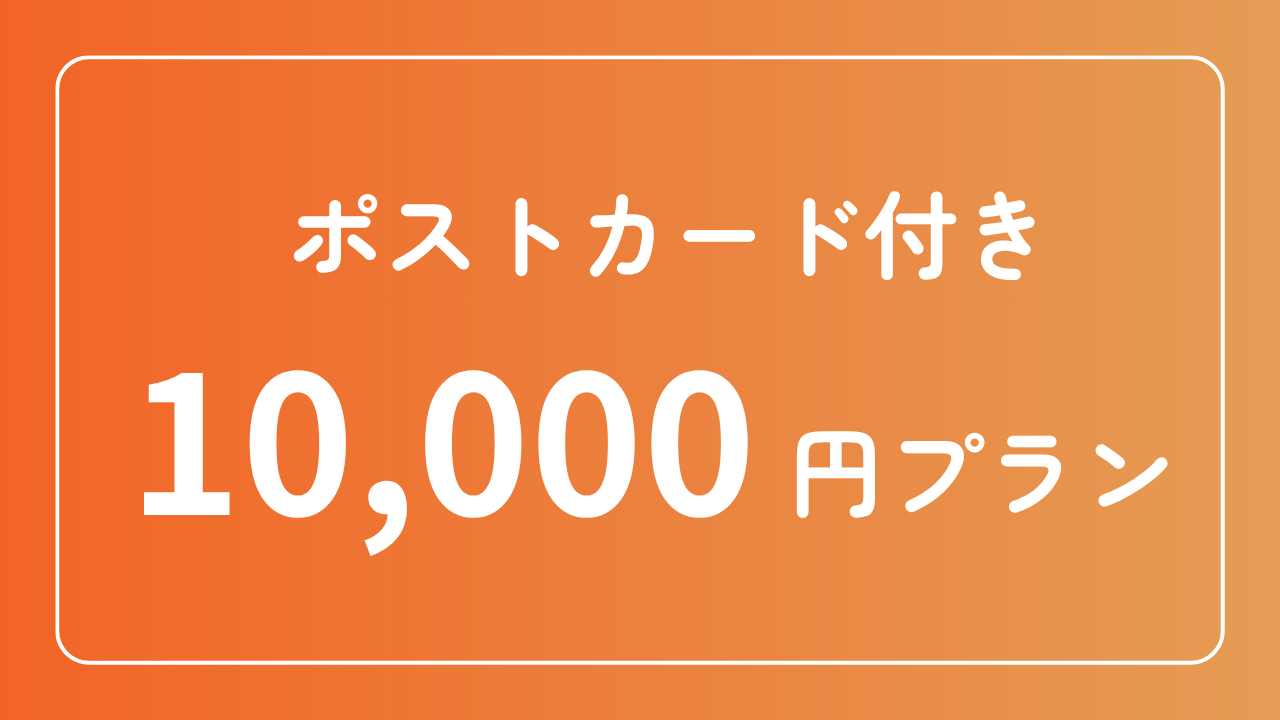 10,000円プラン