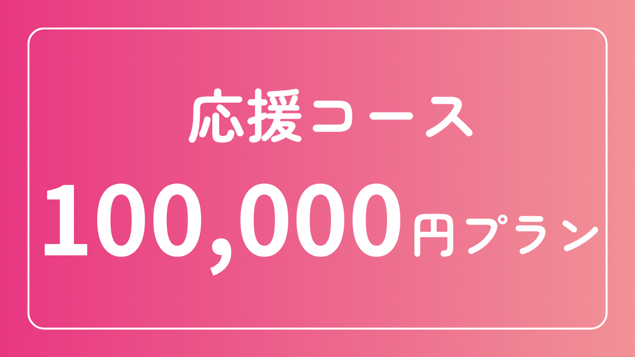100,000円プラン【応援コース】