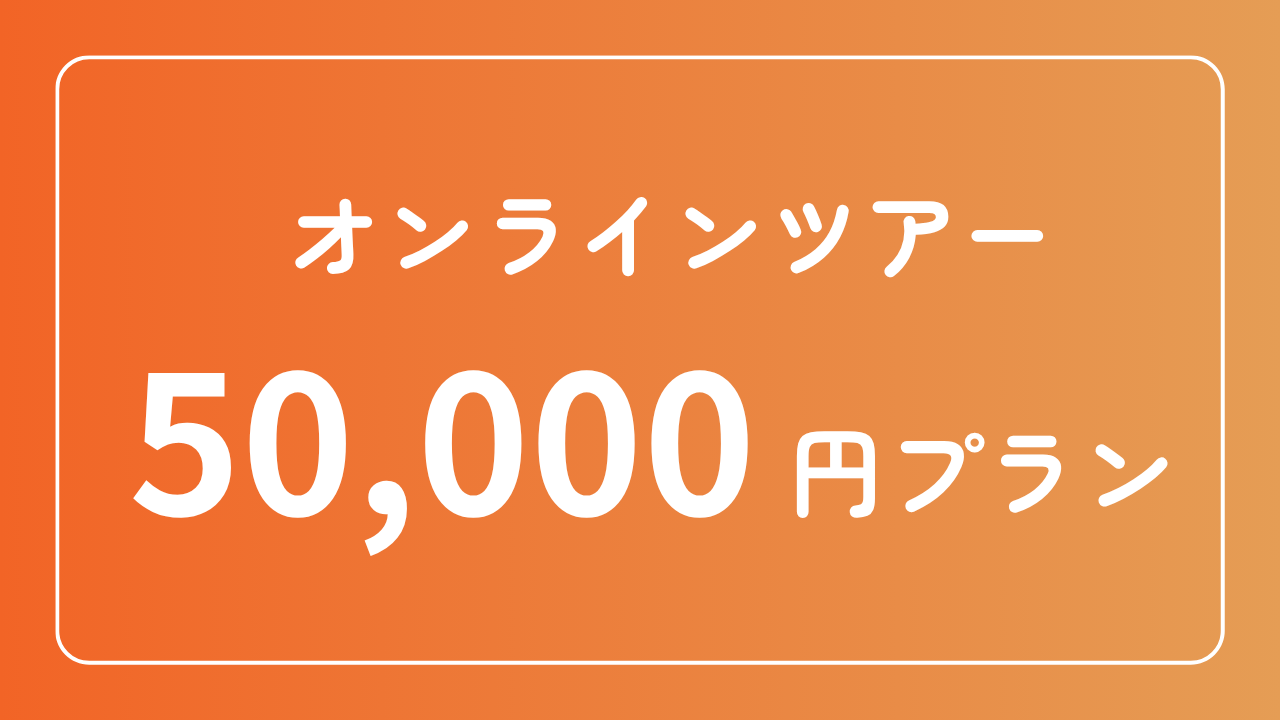 50,000円プラン