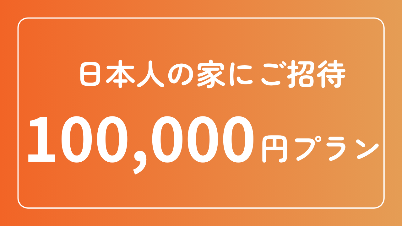 100,000円プラン