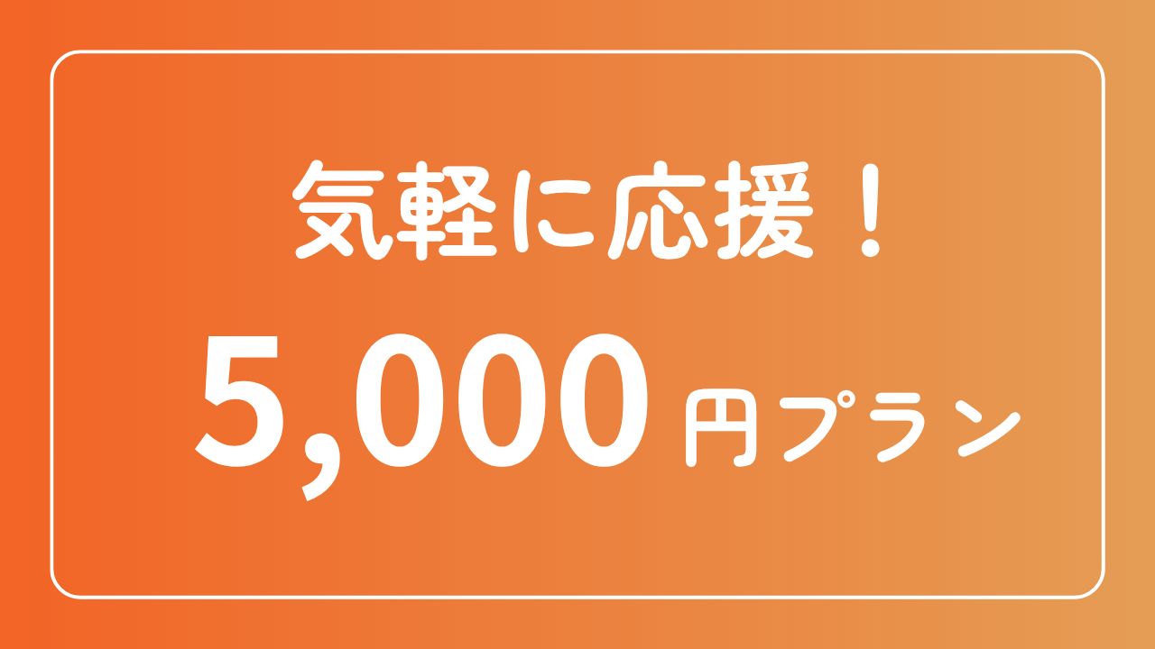 5,000円プラン