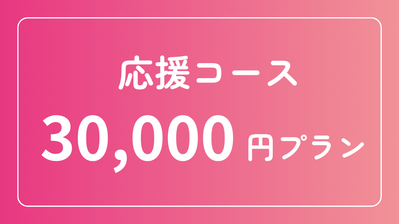 30,000円プラン【応援コース】