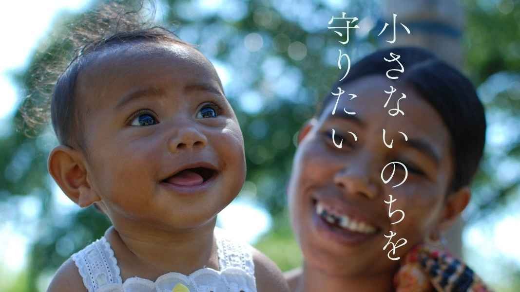 小さないのちを守りたい―――東ティモールの母と子へ届ける医療支援活動