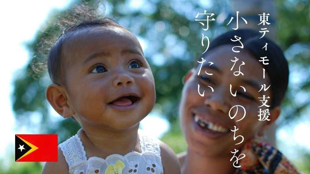 小さないのちを守りたい―――東ティモールの母と子へ届ける医療支援活動