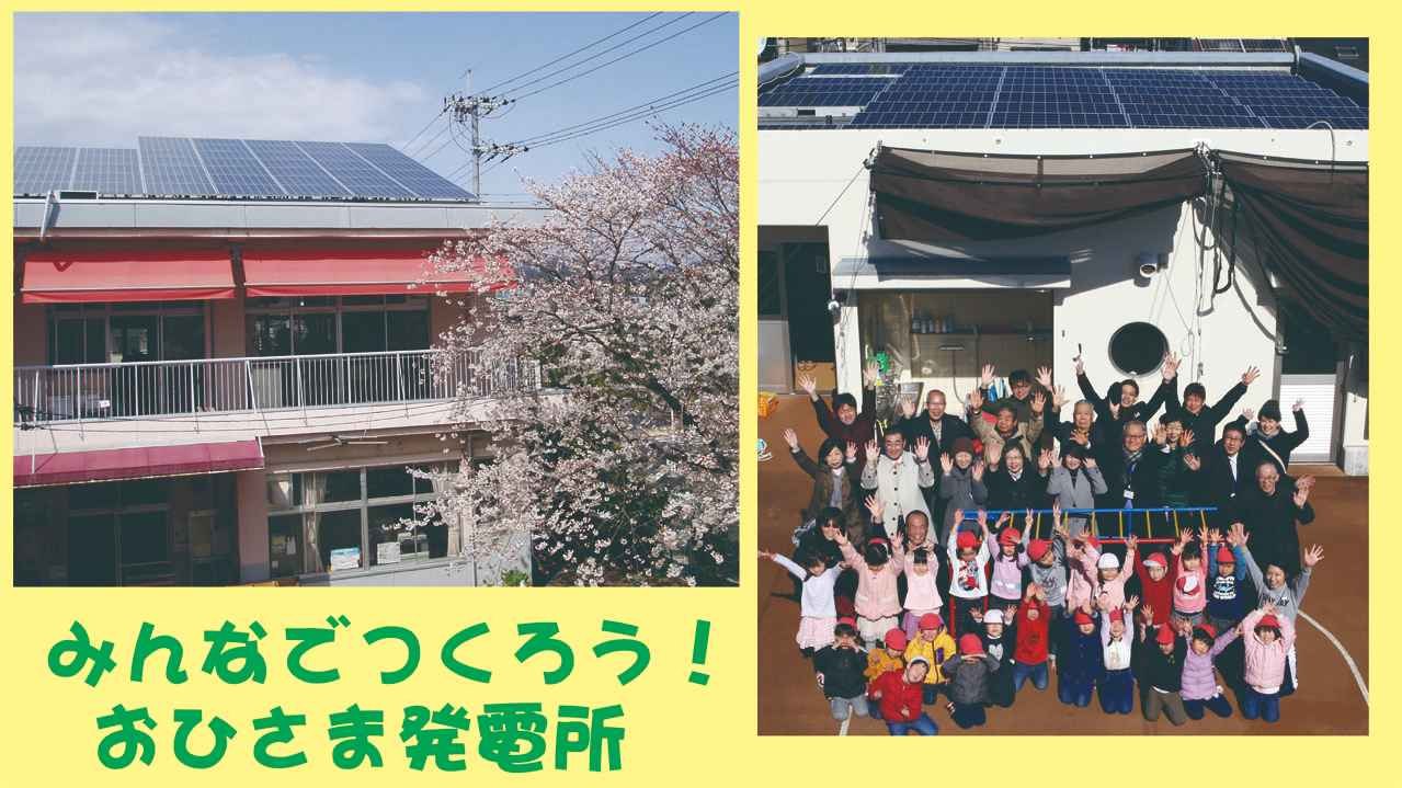 子どもたちの未来のために おひさま発電所（市民共同太陽光発電所）をつくろう！