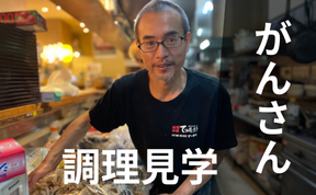 がんさんの調理見学&体験会+お弁当プレゼント