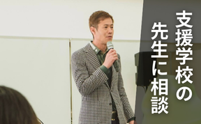 支援学校の先生に相談&お話が聞ける