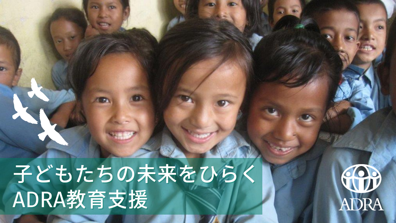 子どもたちの未来をひらくADRA教育支援