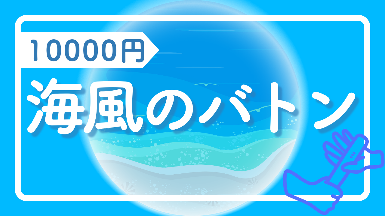 海風のバトン