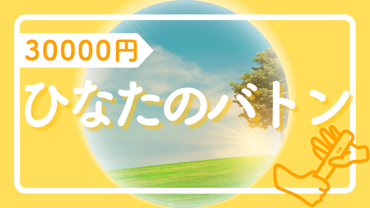 ひなたのバトン