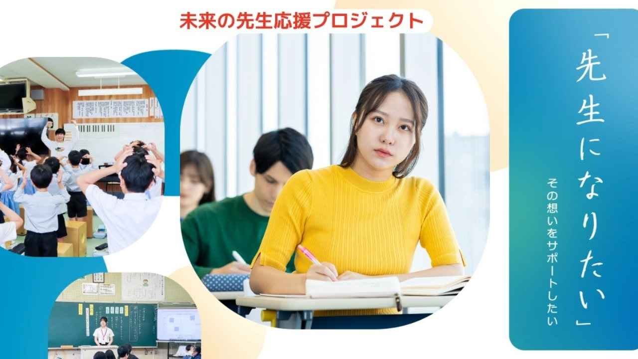 【未来の先生応援プロジェクト】「先生になりたい」その想いをサポートしたい