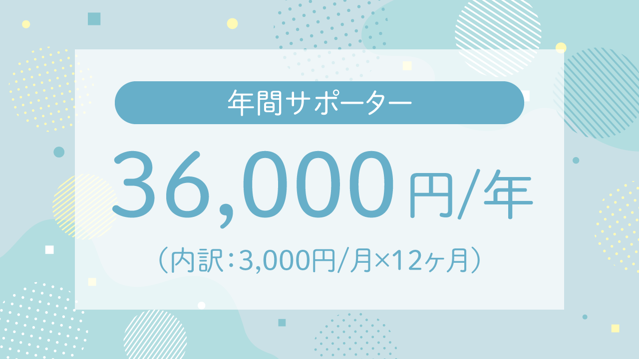 法人様・個人様オススメ!年間寄付 月3,000円 合計36,000円