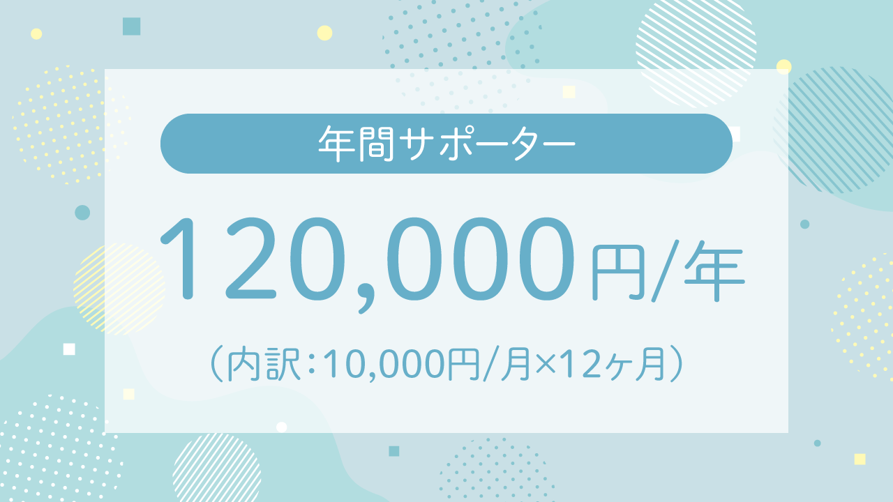 法人様・個人様オススメ!年間寄付 月10,000円 合計120,000円