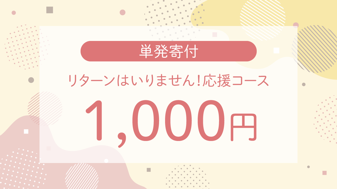 学生さん向け 単発寄付 1,000円・リターンはいりません!応援コース