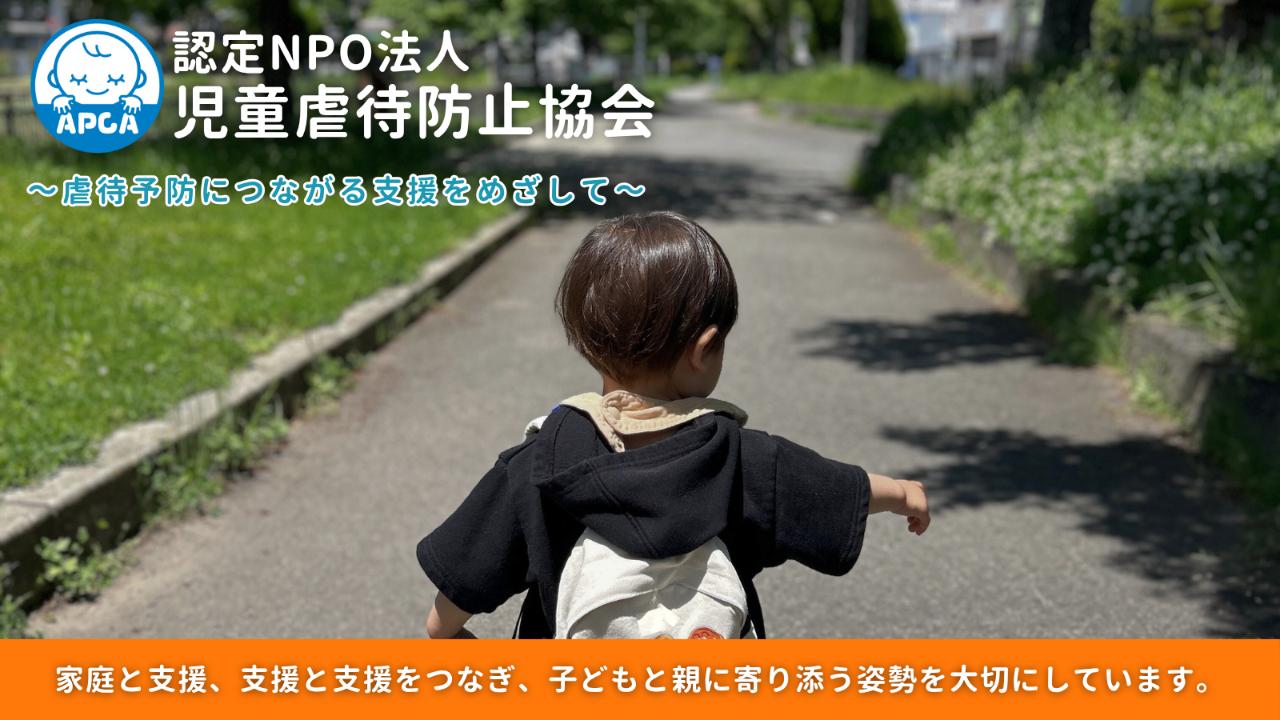 ～虐待予防につながる支援をめざして～児童虐待防止協会