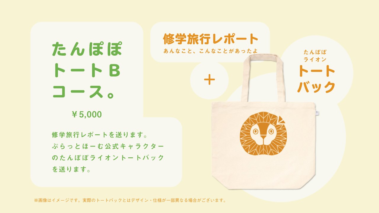 たんぽぽライオンコース(トートバック)
