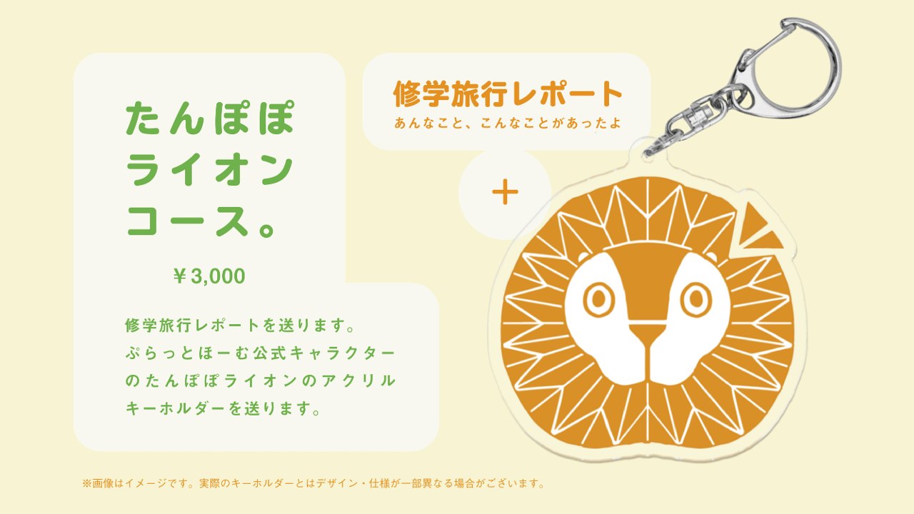 たんぽぽライオンコース(アクリルキーホルダー)