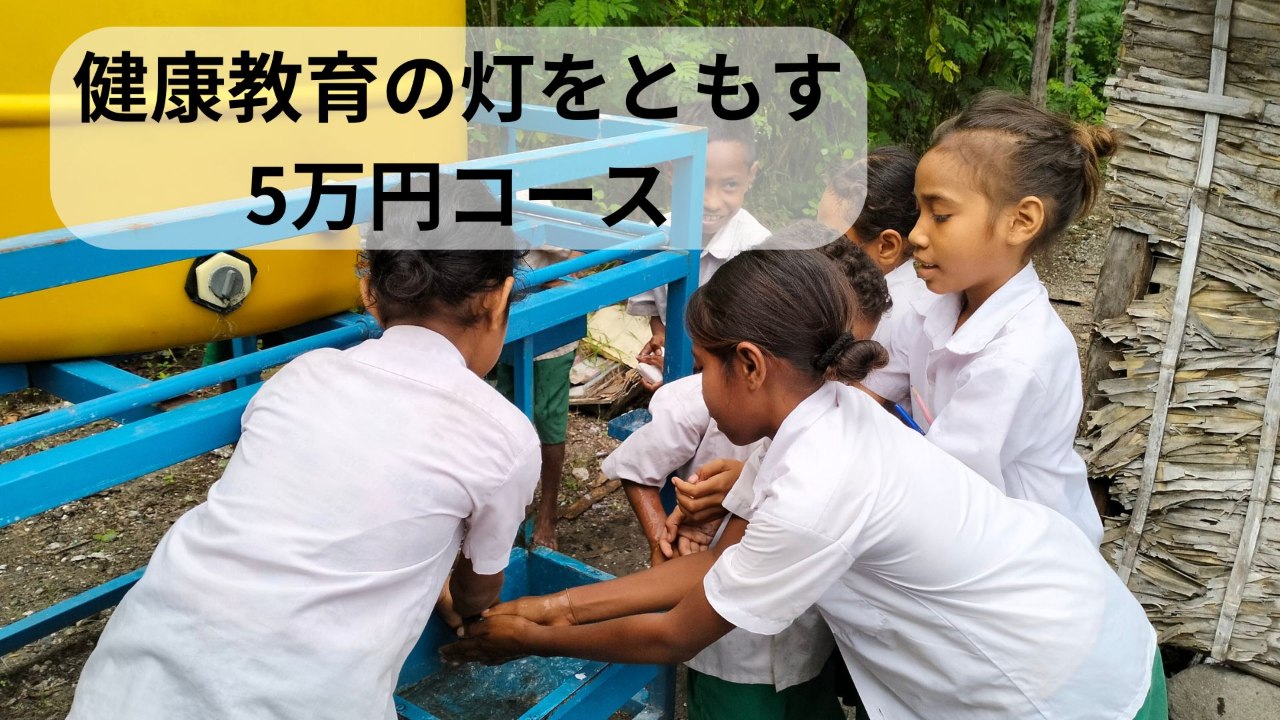 5万円コース: 「健康教育の灯をともす」【寄付金控除】