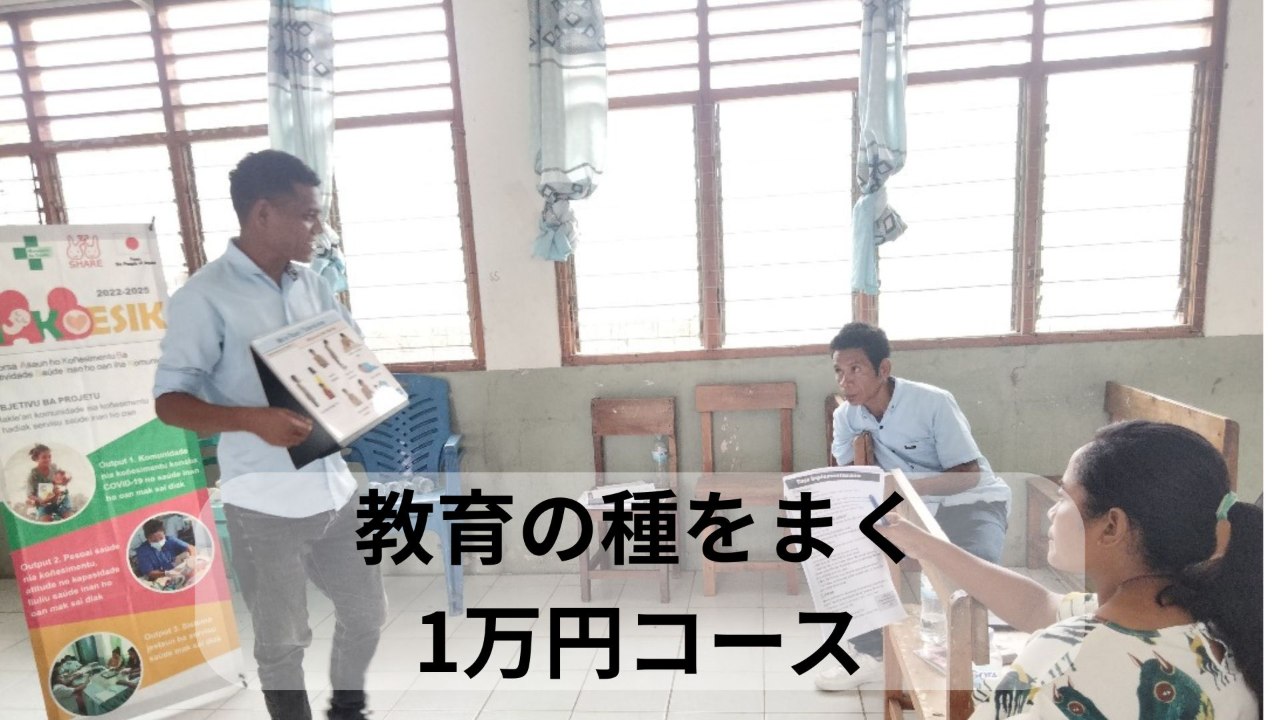 1万円コース: 「教育の種をまく」【寄付金控除】