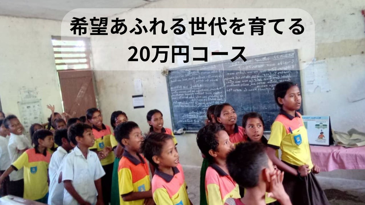 20万円コース: 「希望あふれる世代を育てる」【寄付金控除】