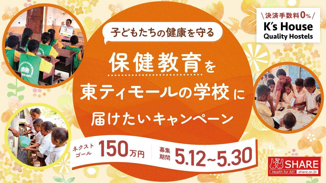 子どもたちの健康を守る保健教育を東ティモールの学校に届けたい