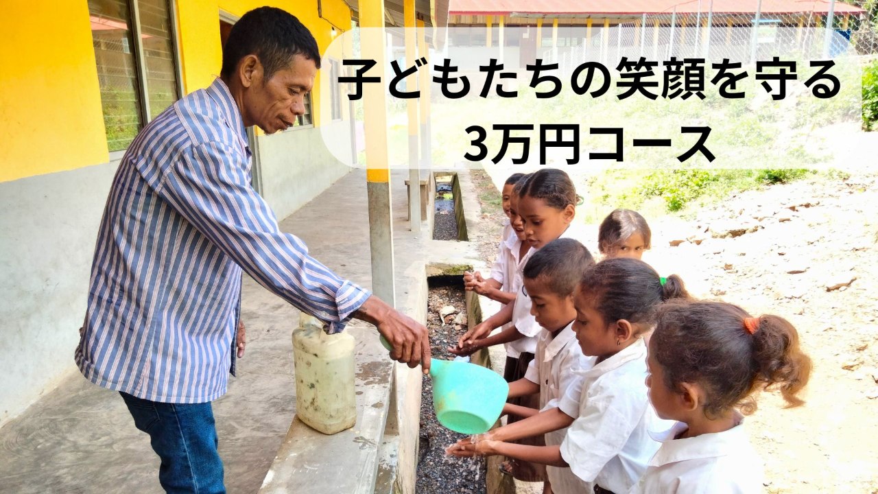 3万円コース: 「子どもたちの笑顔を守る」【寄付金控除】