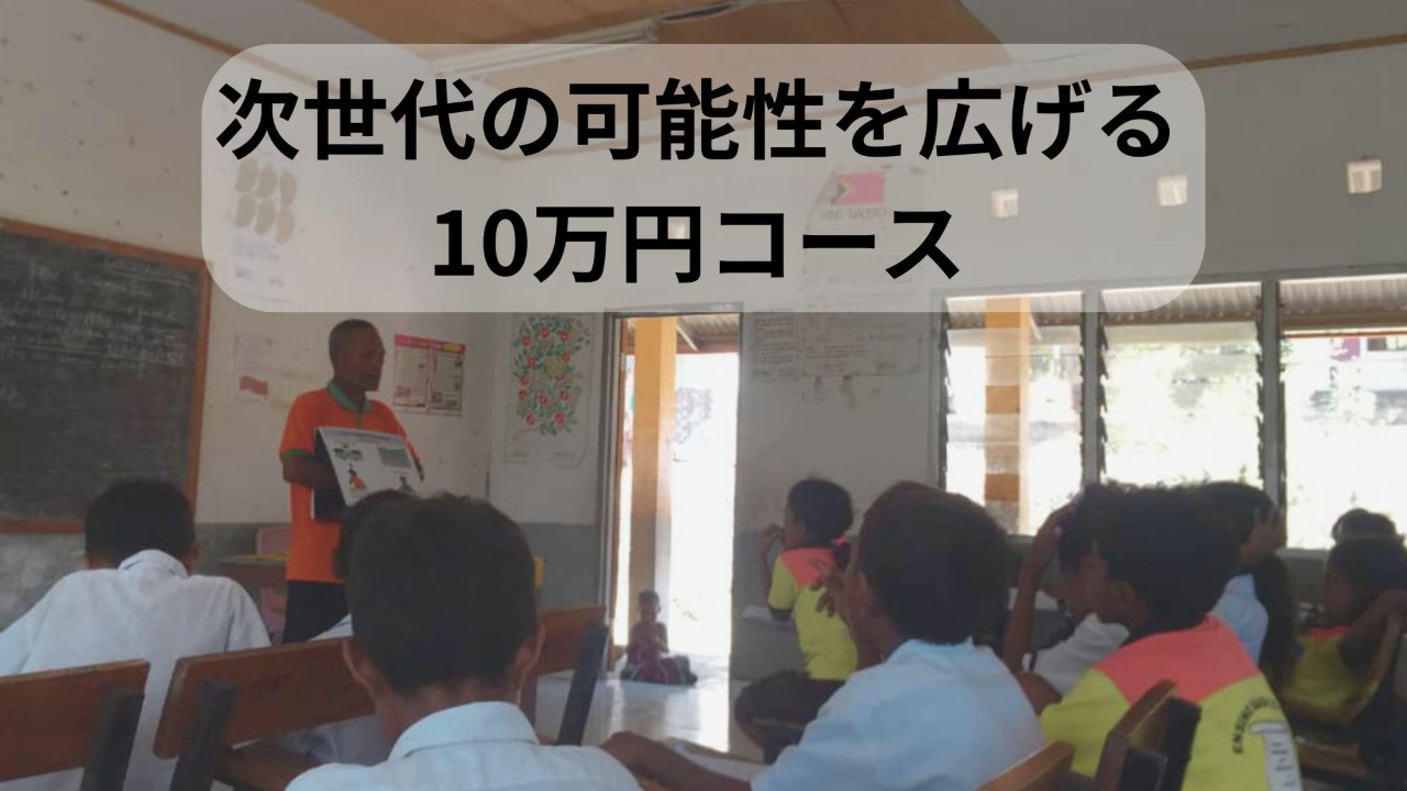10万円コース: 「次世代の可能性を広げる」【寄付金控除】