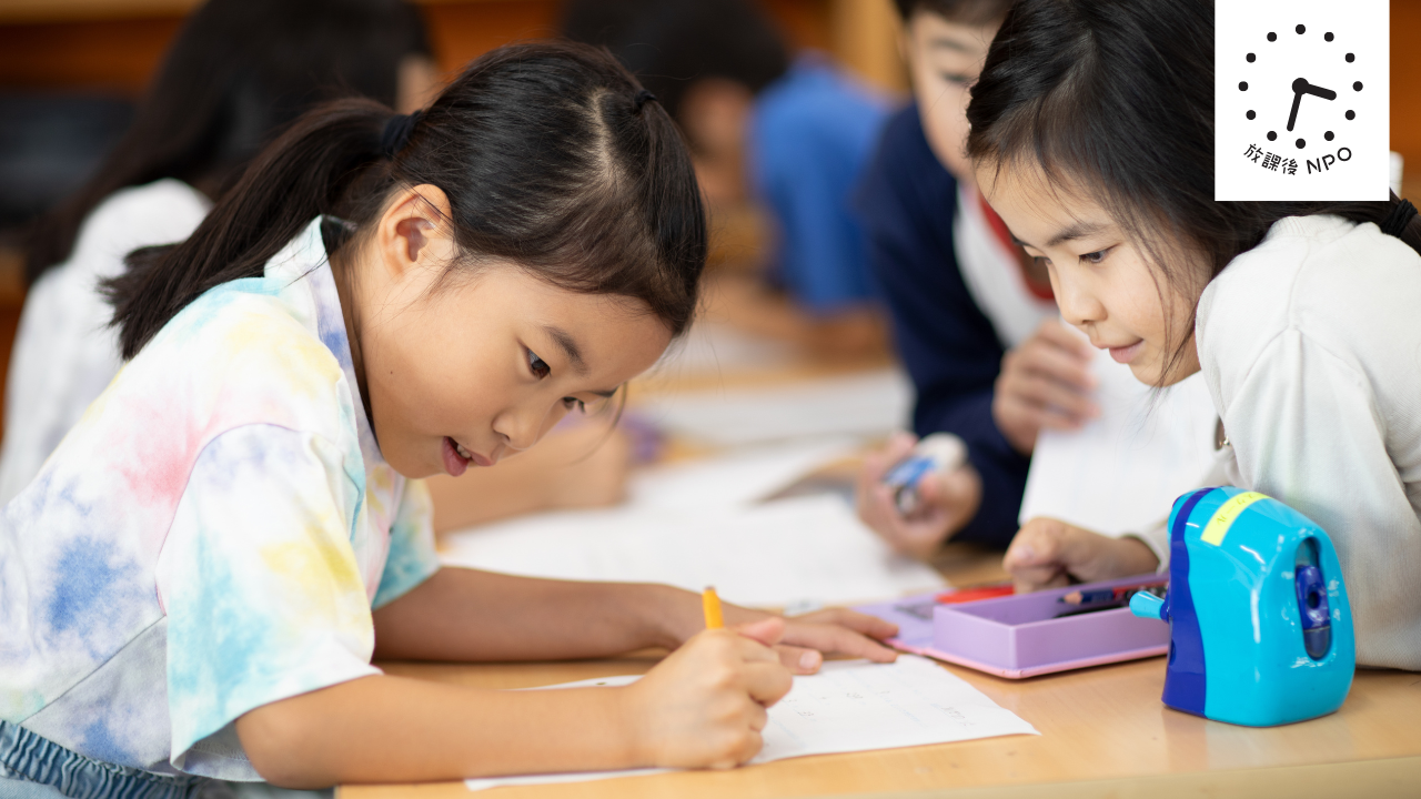 放課後NPOアフタースクールと全国の子どもたちの​豊かな放課後を一緒につくりませんか？