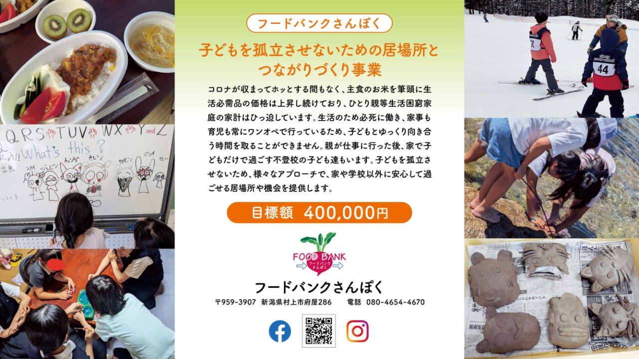 【フードバンクさんぽく】フードバンクのその先へ‼「困難を抱える子ども達を温かく包み込む地域の居場所をつくりたい！」