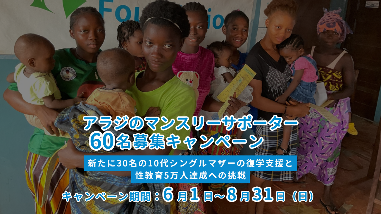 60名のマンスリーサポーターと共に、新たに30人の10代シングルマザーの復学サポートと、性教育5万人達成を実現したい！
