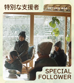 “スペシャルフォロワー”として共に歩んでください