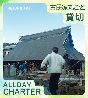 改修後の古民家を一日自由に使えるチケット（1日貸切）