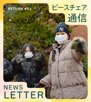 ピースチェア通信（ニュースレター）で活動報告をお届け！