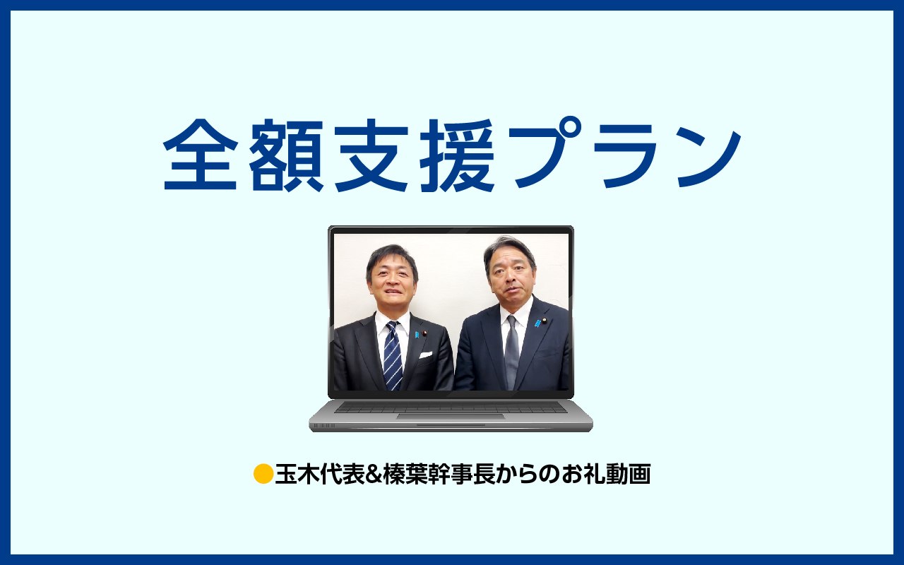 全額支援プランB