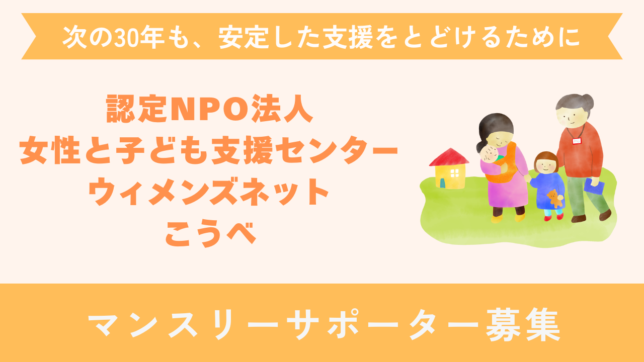 DV被害者が「未来を取り戻す一歩」を踏み出す——その勇気を、あなたの継続支援で支えてください。ウィメンズネット・こうべマンスリーサポーター募集中