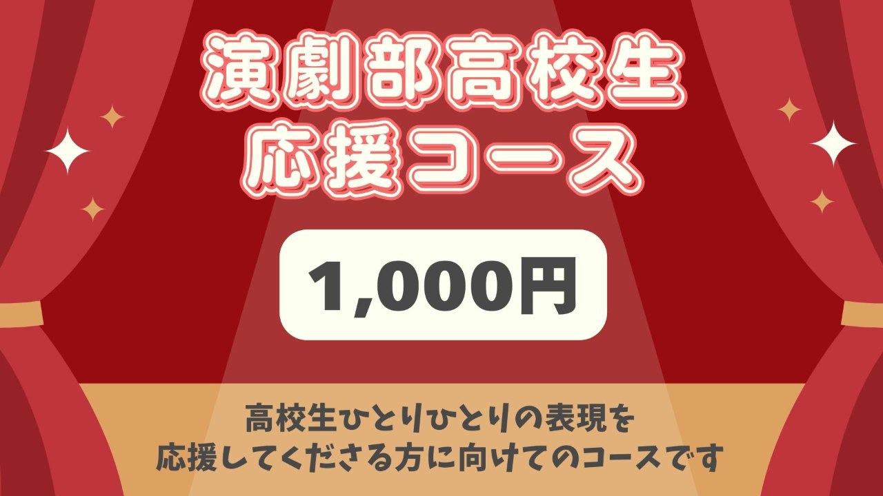 演劇部高校生応援コース