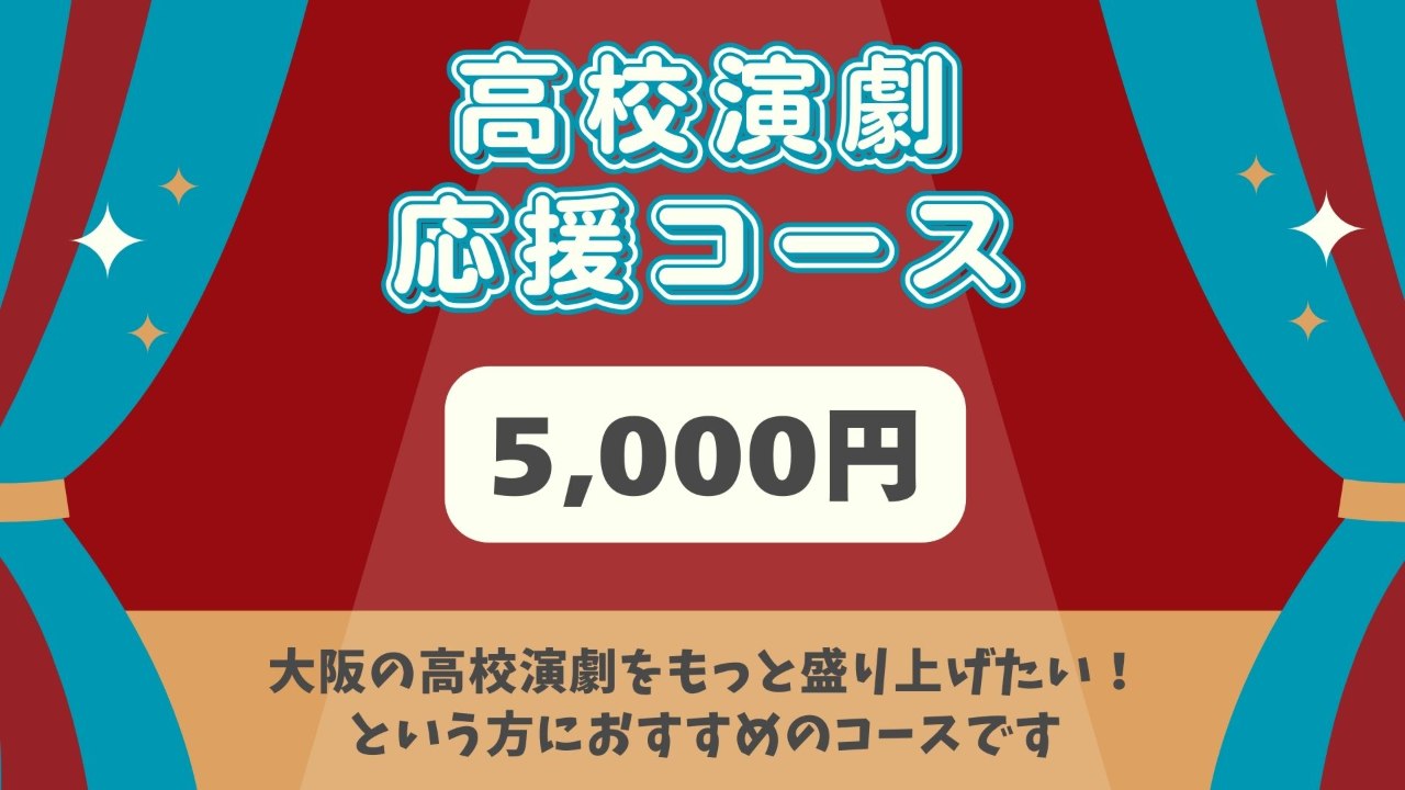 高校演劇応援コース