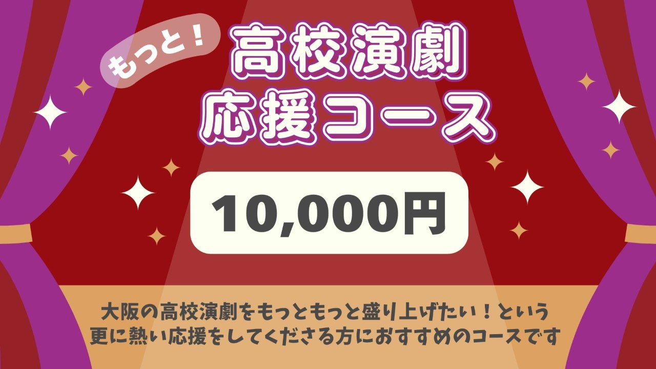 もっと！高校生演劇応援コース