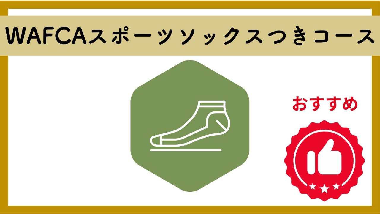 WAFCAthleteが選んだ!限定スポーツソックスつきコース(23-25cm)