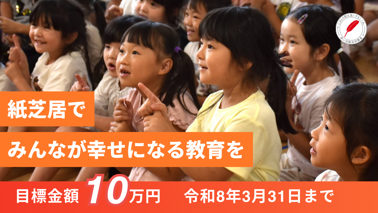 紙芝居でみんなが幸せになる教育を【越前市社会福祉協議会】