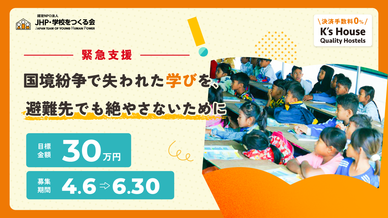 【緊急支援】国境紛争で失われた学びを、避難先でも絶やさないために