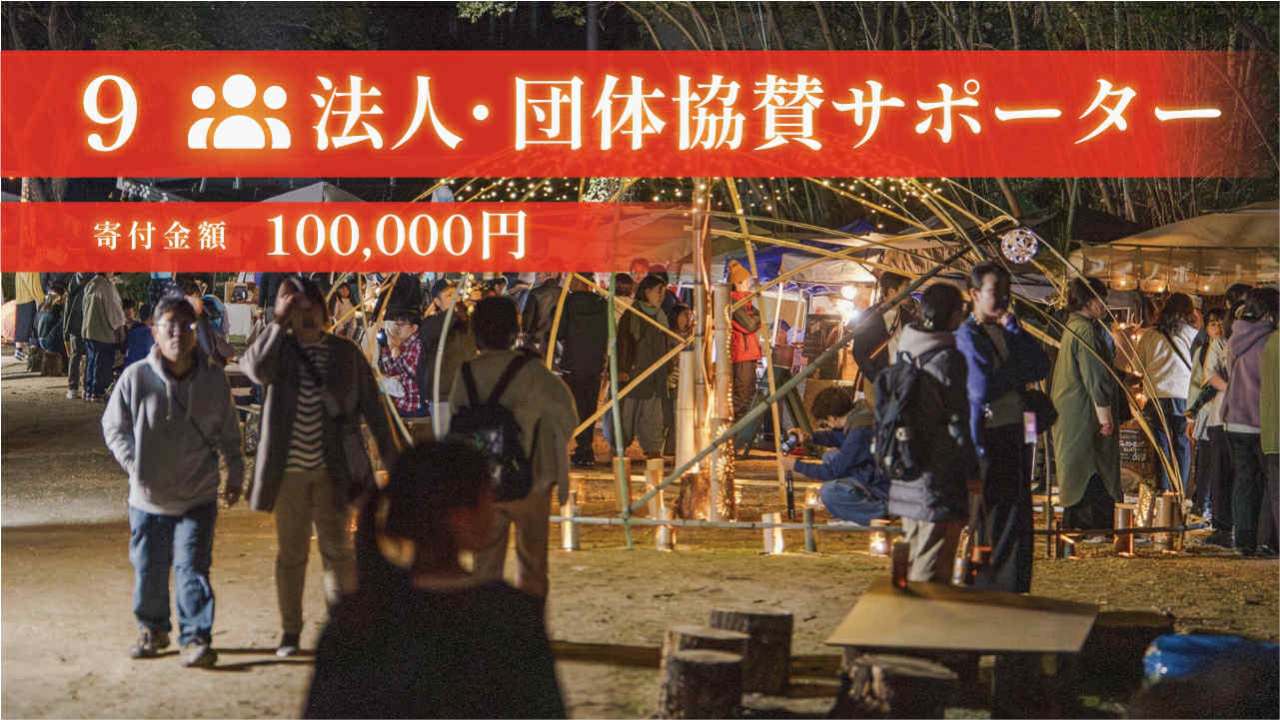 100,000円 法人団体協賛｜大灯りスポンサー