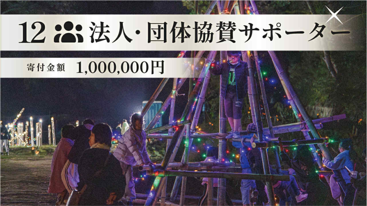 1,000,000円 法人団体協賛｜プラチナスポンサー