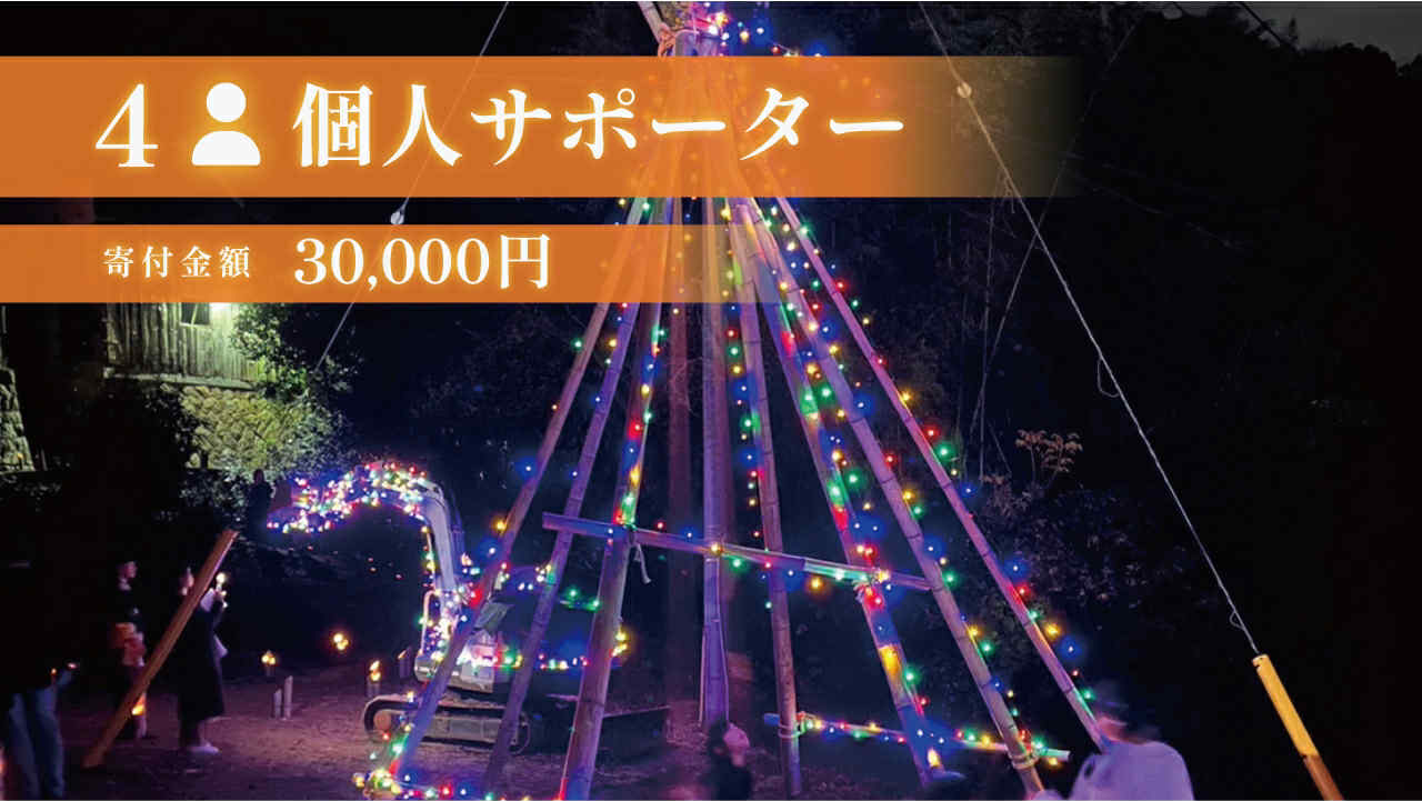 30,000円|思い出を形に、机に飾れる竹灯籠をプレゼント