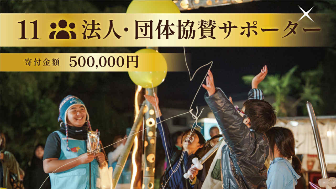 500,000円 法人団体協賛｜ゴールドスポンサー