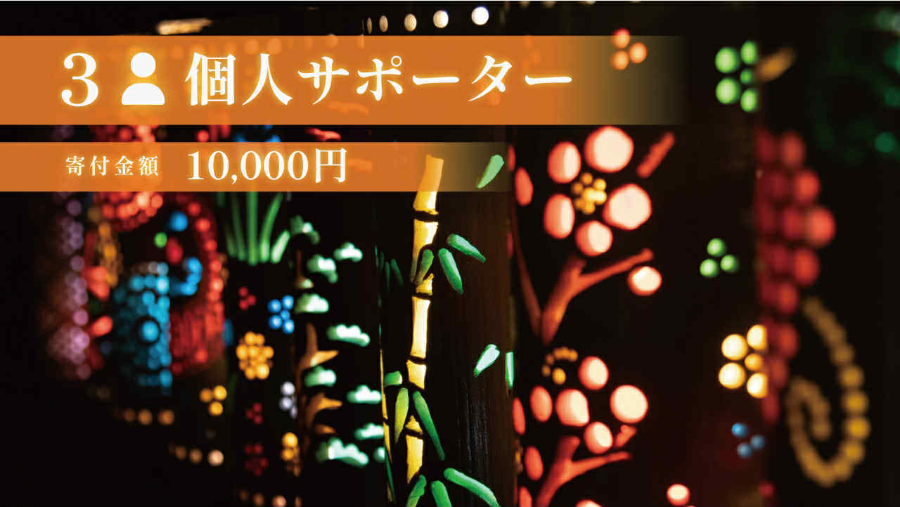 10,000円 個人サポーター|竹灯籠まつり写真集をデータでお届け