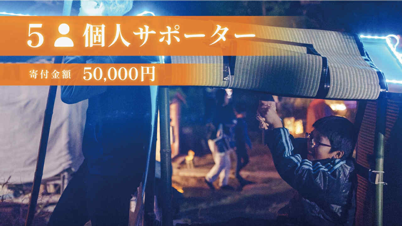 50,000円 個人｜大灯りVIPサポーター
