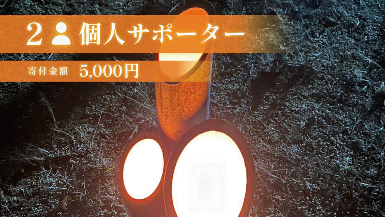 5,000円 個人サポーター|まつりの灯りをシェアする