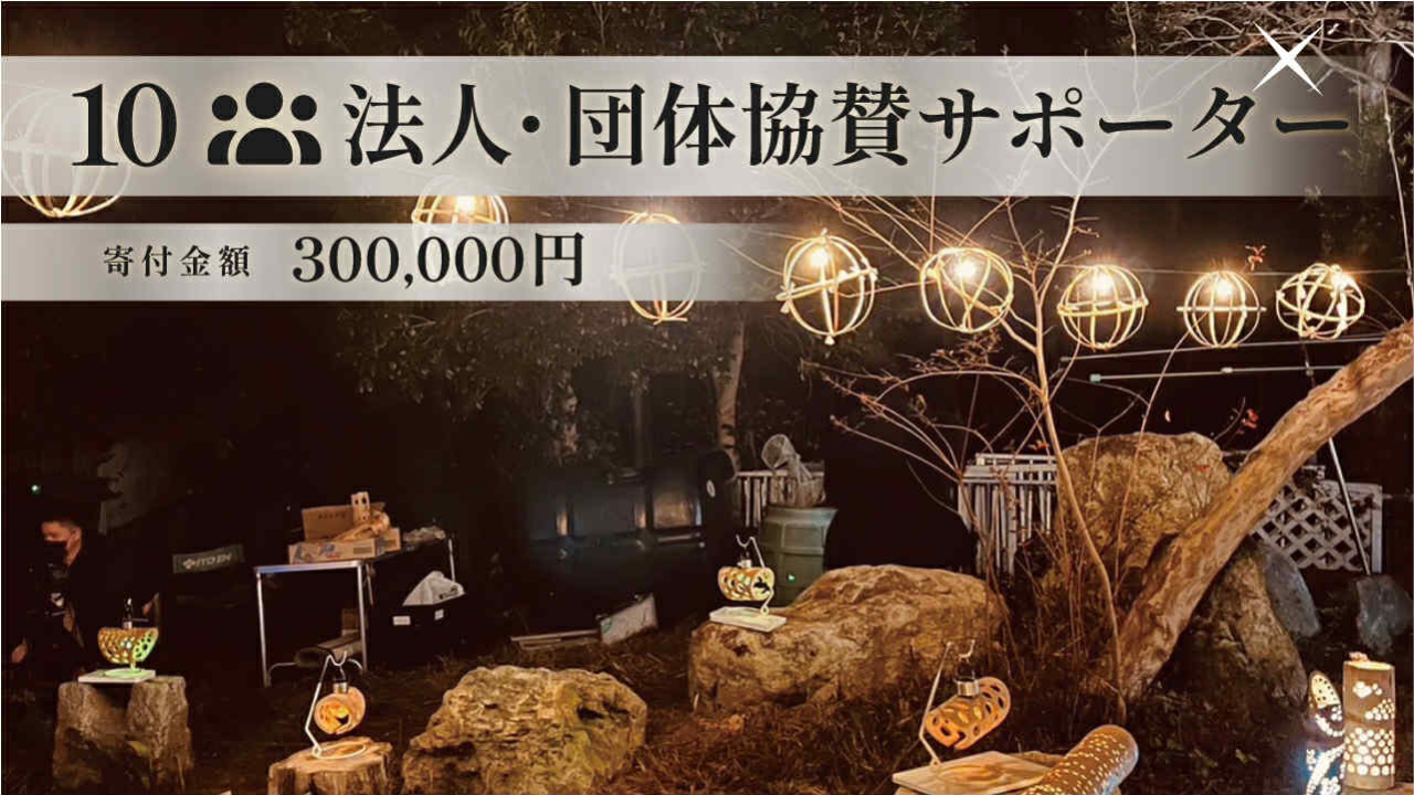 300,000円 法人団体協賛｜シルバースポンサー